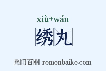 绣丸是什么意思的图片